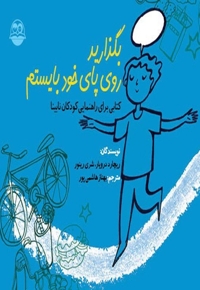 بگذارید روی پای خود بایستم(کتابی برای راهنمایی کودکان نابینا)